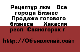 Рецептур лкм - Все города Бизнес » Продажа готового бизнеса   . Хакасия респ.,Саяногорск г.